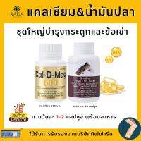 [ส่งฟรี] ชุดอาหารเสริม น้ำมันปลา Fish Oil 1000/90 มิลลิกรัม และ แคลเซียม 600 มิลลิกรัม กิฟฟารีน