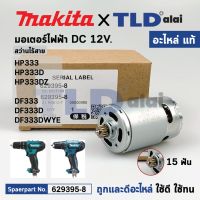 s10 มอเตอร์สว่านไร้สาย (แท้) Makita มากีต้า รุ่น HP333, HP333D, HP333DZ, DF333, DF333D, DF333DWYE (629395-8) (อะไหล่แท้ 1...