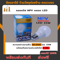 ส่งฟรี หลอดไฟ NPV หลอด LED ให้ความสว่างนานถึง 30000 ชม. 15W พร้อมกับความประหยัดไฟ 2 เท่า