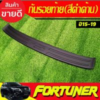 กันรอยท้าย สีดำด้าน TOYOTA FORTUNER 2015 2016 2017 2018 2019 2020 (A)