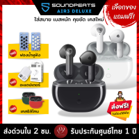 ??แถมฟรี! ฟองนำ้หูฟัง/อะแดปเตอร์/เคสซิลิโคน เลือกได้ Soundpeats Air3 Deluxe ที่สุดของหูฟังเอียบัด เสียงจัดเต็ม ไมค์ชัด by 89wireless