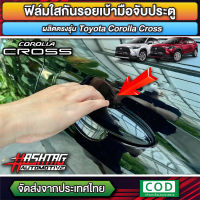 ฟิล์มใสกันรอยเบ้ามือจับประตู ผลิตตรงรุ่น Toyota Corolla Cross [Anti Scratch Film for Door Handle] กันรอยขีดข่วน/รอยเล็บมือ จากการเปิดประตูรถ [โตโยต้า ครอส]