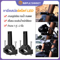 SS.ขาจับสปอตไลท์ (1คู่/2ชิ้น) ขายึดสปอร์ตไลท์ LED ขายึดไฟสปอร์ตไลท์ มอเตอร์ไซค์ ไฟตัดหมอก อลูมิเนียม ปรับขนาดได้