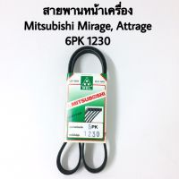 สายพานหน้าเครื่อง Mitsubishi Mirage, Attrage เบอร์ 6PK1230