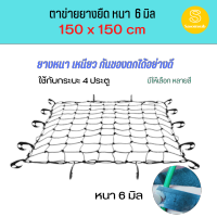 ตาข่ายคลุมกระบะ ขนาด 150X150 CM. หนา 6 มิล พร้อมส่ง!! ตาข่ายคลุมกะบะ ตาข่ายคลุมของ ตาข่ายคลุมรถกระบะ ตาข่ายยางยืด อเนกประสงค์