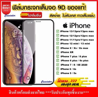 ฟิล์มกระจก iPhone 15 14 13 13Pro 13ProMax 12  12mini 12pro 12pro Max SE(2020) / 6/6s / 6+ / 6s+ / 7 / 8 7+ / 8+  X /Xs Xr Xs max 11 11 Pro 11 Pro Max ฟิล์มกระจกนิรภัย ฟิล์มกระจกแบบเต็มจอ ขอบดำ