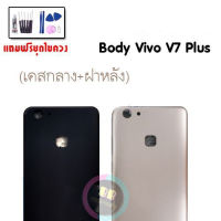 Body vivo v7plus บอดี้ เคสกลาง + ฝาหลัง วีโว่ v7 plus ชุดบอดี้ วีโว่ V7plus?แถมชุดไขควง