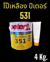 โป๊วเหลืองรถยนต์ *Peter 531* ปีเตอร์ 531 ขนาด 4 kg.(รวมน้ำยา) **เนื้อละเอียด,โป๊วลื่น,แห้งเร็ว,ขัดง่าย**