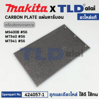 แผ่นคาร์บอน (แท้) เครื่องขัดกระดาษทราย Makita มากีต้า รุ่น M9400B, 9403 - Maktec มาคเทค รุ่น MT940, MT941 (424057-1) (อะไหล่แท้ 100%) CARBON PLATE