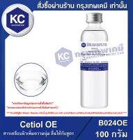 Cetiol OE 100 g. : สารเคลือบผิวเพิ่มความนุ่ม ลื่นให้กับสูตร 100 g. (B024OE)