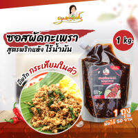 สินค้าคุณภาพ ซอสผัดกะเพรา1Kg(50จาน) คุณละออง สูตรพริกแห้งไร้น้ำมัน