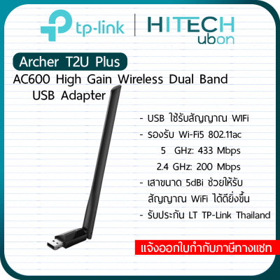 [ประกัน LT] TP-Link Archer T2U Plus, AC600 High Gain Wireless Dual Band USB Adapter อุปกรณ์เชื่อมต่อสัญญาณ wifi ยูเอสบีรับสัญญาณไวไฟ Network-[Kit IT]