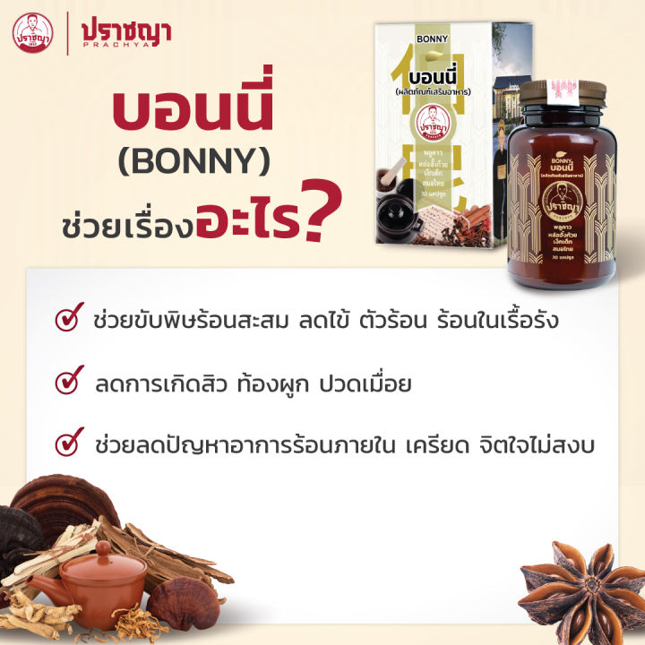 ปราชญาสมุนไพร-บอนนี่-bonny-ขับพิษ-ร้อนใน