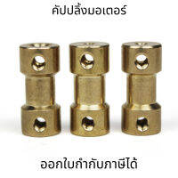 อะแดปเตอร์ข้อต่อเพลามอเตอร์ คัปปลิ้งมอเตอร์ coupling ทองเหลือง อะแดปเตอร์เชื่อมต่อมอเตอร์ทองแดง cnc part