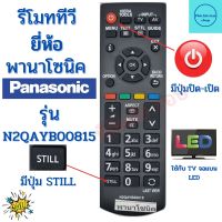 รีโมททีวี พานาโซนิค Panasonic รุ่น N2QAYB00815 จอแบนรุ่นใหม่ใด้ทุกรุ่น Remot Panasonic ฟรีถ่านAAA2ก้อน มีปุ่ม VIERA TOOL