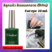 สีเจลแม่เหล็ก สีลูกแก้ว สีเจลแคทอาย Cat Eye Vendeeni สีเงิน สีทอง 15ml  สีสวย เงางาม ทาง่าย เม็ดสีแน่น ติดทนนาน ต้องใช้แท่งแม่เหล็กดูดสีเท่านั้น