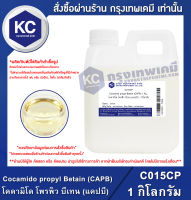 Cocamido propyl Betain (CAPB) 1 kg.  : โคคามิโด โพรพิว บีเทน (แคปบี) 1 กิโลกรัม (C015CP)