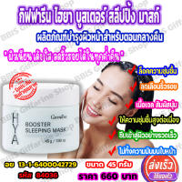 กิฟฟารีน ไฮยา บูสเตอร์ สลีปปิ้ง มาสก์ (Giffarine Hya Booster Sleeping Mask) บำรุงผิวหน้าตอนกลางคืน ล็อคความชุ่มชื้น ลดเลือนริ้วรอย พร้อมส่ง