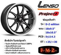 Lenso Wheel D-Z-EDITION ขอบ 18x9.5"/10.5" 5รู114.3 ET+25/+30 สีBKMA แม็กเลนโซ่ ล้อแม็ก เลนโซ่ lenso18 แม็กรถยนต์ขอบ18