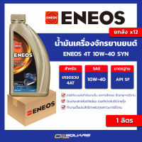 [ยกลัง] น้ำมันเครื่อง เกรดธรรมดา จักรยานยนต์ Eneos 4T 10W-40 SYN ขนาด 1 ลิตร น้ำมันเครื่อง เกรดสังเคราะห์ สำหรับมอเตอร์ไซค์ Oilsquare