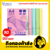 Venus กระดาษปกการ์ดสีวีนัส 120 แกรม (180 แผ่น/รีม) เกรด A กระดาษการ์ดสี