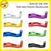 คันสตาร์ท CNC GTR1  FINO/MIO/NOUVO (น็อตสแตนเลส)