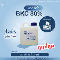 น้ำยาฆ่าเชื้อ (BKC 80% , BKC 50%) 1 kg หัวเชื้อเข้มข้น