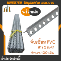 (ส่งฟรี!!) จับเซี้ยมพีวีซี จับมุมเสา จำนวน 100เส้น PVC CORNER BEAD ยาว 2.00เมตร สีเทา