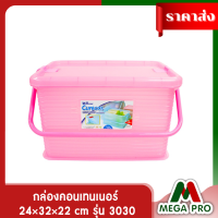 Megapro - กล่องคอนเทนเนอร์ คละสี กล่องเอนกประสงค์ พร้อมฝาปิด ขนาด 24×32×22 cm รุ่น 3030