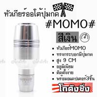 โกดังซิ่ง หัวเกียร์ออโต้ มีปุ่มกด MOMO ทรงกระบอกคาดเส้นเงินคู่ “สีเงิน” / 1ชิ้น (SK52)