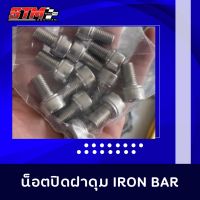 ??.PRO SALE น็อตปิดฝาดุม ironbar 12ตัว งานสแตนเลส 304 แท้ ไม่มีขึ้นสนิมชัว 100% M10 ยาว16 mm ราคาถูก ดี.. ดี.. ดี ดี ดี ดี ฝาดุมล้อ ฝาครอบล้อ ฝาครอบดุมล้อ ฝาดุมล้อรถ หน้า-หลัง พร้อมน็อต