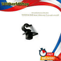 กิ๊บรับเหล็กค้ำฝากระโปรงหน้า toyota D4D โตโยต้า ใส่ได้หลายรุ่น (กรุณาดูที่รถก่อนสั่ง)มีบริการเก็บเงินปลายทาง