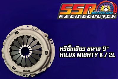 หวีคลัทช์ HILUX MIGHTY-X / 2L หวีชั้นเดียว ขนาด 9 นิ้ว