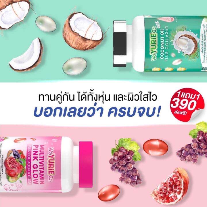 we-yurie-co-weyurie-pink-glow-วิยูริ-โค่-พิ้งค์-โกลว์-1-กระปุก-30-เม็ด-we-yurie-coconut-oil-วียูริโค่-น้ำมันมะพร้าว-1-กระปุก-40-เม็ด