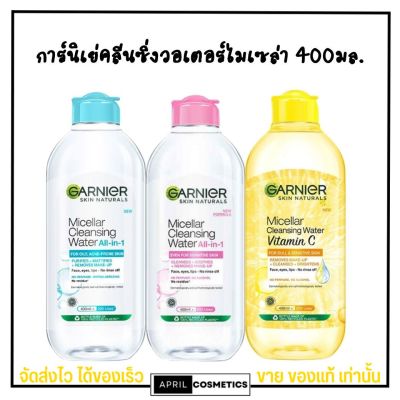 [ขวดใหญ่ 400ml.] การ์นิเย่ คลีนซิ่ง ล้างเครื่องสำอาง สิว ผิวแพ้ง่าย กระชับรูขุมขน บำรุงผิวหน้า GARNIER สูตรอ่อนโยน