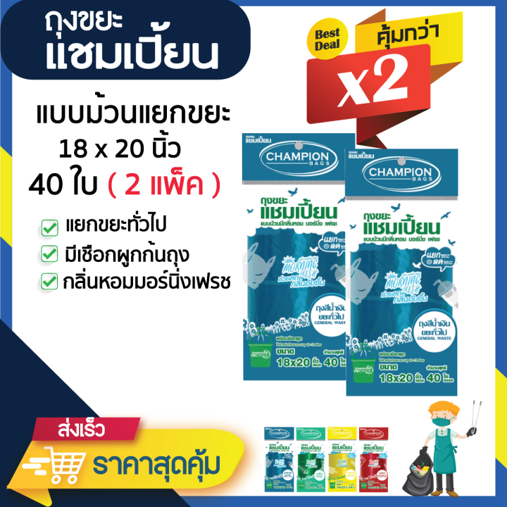 ซื้อแพ็คคู่-ถูกกว่า-ถุงแยกขยะตามสี-แบบม้วน-ยี่ห้อแชมเปี้ยน-กลิ่นหอมมอร์นิ่งเฟรช-จำนวน-2-แพ็ค-มีหลายขนาดให้เลือก