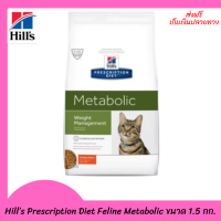 ✨ ส่งฟรีHill’s Prescription Diet Feline Metabolic  อาหารแมว ขนาด 1.5 กก. เก็บเงินปลายทาง ?