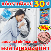 แก้คราบฝังอยู่30ป ผงล้างเครื่องซักผ้า ซอง ถูกสุดๆๆๆๆ (ซองละ 90 กรัม) ผงล้างเครื่องซักผ้า bag ผงล้างเครื่องซักผ้า กล่อง น้ำยาล้างเครื่องซักผ้า ล้างเครื่องซักผ้า ที่ล้างเครื่องซักผ้า ล้างเครื่องซักผ้า กล่อง น้ำยาทำความสะอาดเครื่องซักผ้า