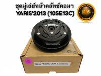 ชุดมู่เล่ย์หน้าคลัชคอมแอร์ TOYOTA YARIS ปี 2013-2015 (10SE13C หน้าเหล็กเดิม) ยี่ห้อ LSP  ชุดมูเล่ย์คอมแอร์ ยาริส2013 ชุดคลัชแอร์ YARIS 2013 (4 PK) GEN 2