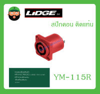 Plug-Jack สปีกคอน ติดแท่น รุ่น YM-115R ยี่ห้อ LIDGE สินค้าพร้อมส่ง ส่งไวววว ของแท้ 100% สปีกคอนติดแท่น แบบสี่เหลี่ยมสีแดง 4 ขา