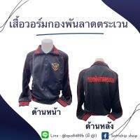 เสื้อวอร์มกองพันลาดตระเวน สีดำ แถบแดง