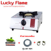 เตาเดี่ยวตั้งโต๊ะ Lucky Flame รุ่น AT-101 (หัวเฟือง)และอุปกรณ์เสริม