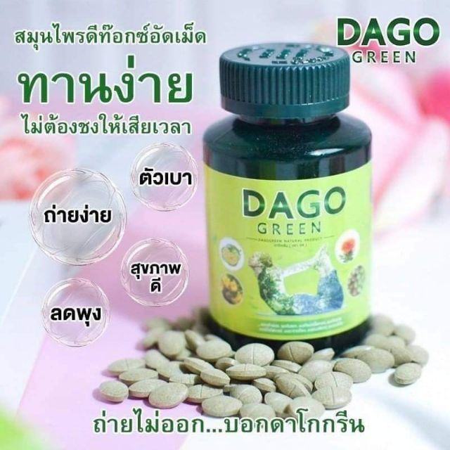 dago-green-ดาโกกรีน-สมุนไพรลดพุง