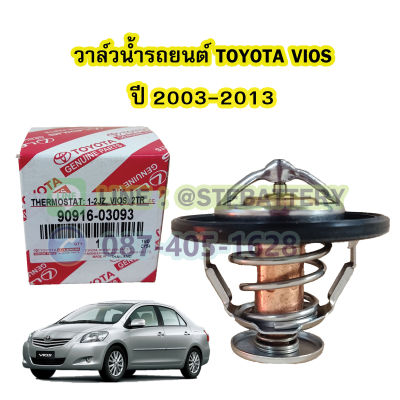 วาล์วน้ำรถยนต์โตโยต้า วีออส (TOYOTA VIOS) ปี 2003-2013 (82 องศา)