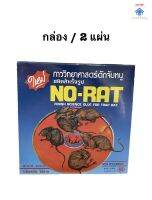 กาวดักหนู ดักจับหนู กาววิทยาศาสตร์ดักจับหนู ชนิดสำเร็จรูป NO-RAT