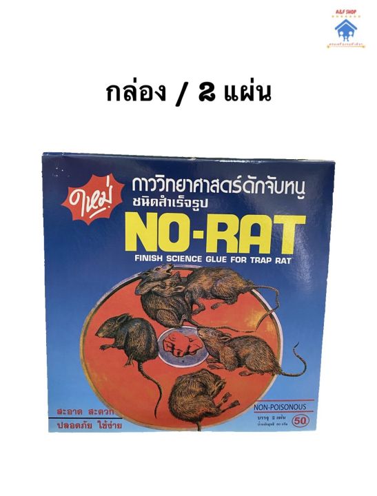 กาวดักหนู-ดักจับหนู-กาววิทยาศาสตร์ดักจับหนู-ชนิดสำเร็จรูป-no-rat