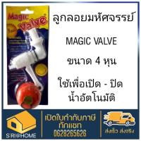 ลูกลอยอัตโนมัติ เมจิกวาล์ว 4 หุล / 6 หุล ลูกลอยตัดน้ำอัตโนมัติ ลูกลอย ลูกลอยตัดน้ำ ลูกลอยชักโครก