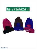 หมวกไหมพรม2สี