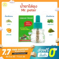 ✨ ของแท้ ✨ KUDSUN รีฟิลน้ำยาไล่ยุง มิสเตอร์ปีเตอร์ น้ำยาไล่ยุง Mr.peter น้ำยาชีวภาพ ปลอดภัย 100% ไล่ยุง ไล่แมลง ไล่มด