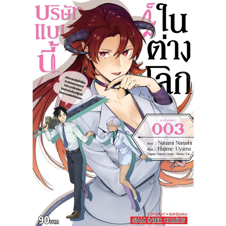 พร้อมส่งเล่มใหม่ล่าสุด-หนังสือการ์ตูน-บริษัทแบบนี้-ก็มีในต่างโลก-เล่ม-1-3-ล่าสุด-แบบแยกเล่ม